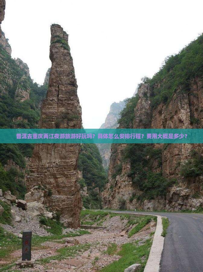普洱去重庆两江夜游旅游