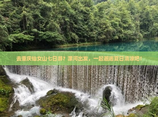 漯河去重庆仙女山七日游