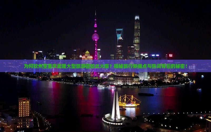 钦州到重庆武隆大型旅游团