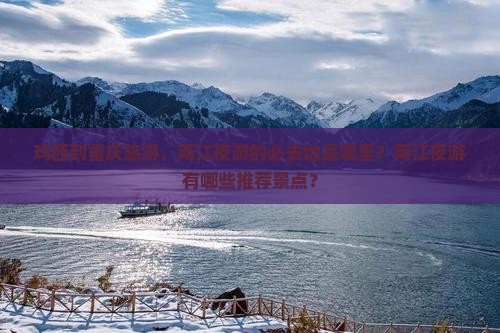鸡西到重庆两江夜游必去地