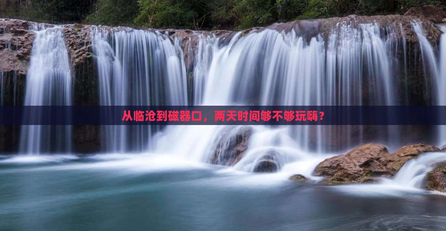 临沧去重庆磁器口二日游