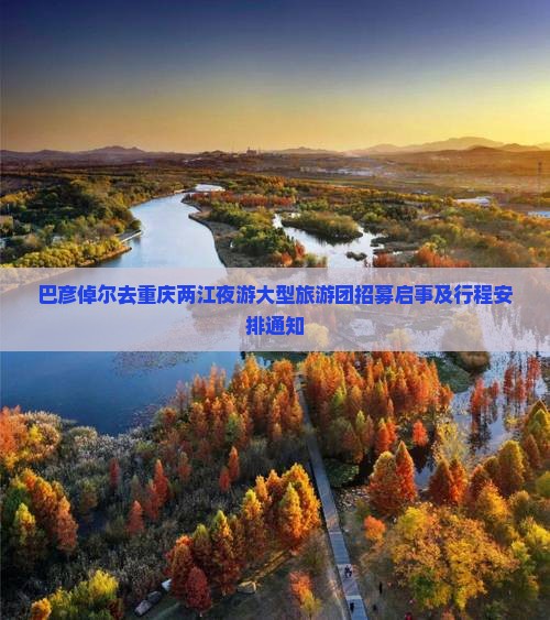 巴彦倬尔去重庆两江夜游大型旅游团