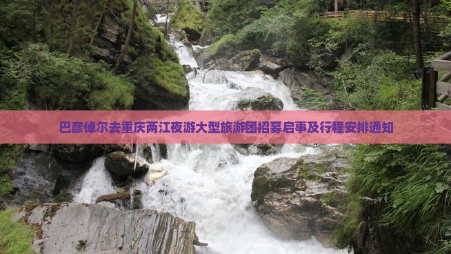 巴彦倬尔去重庆两江夜游大型旅游团