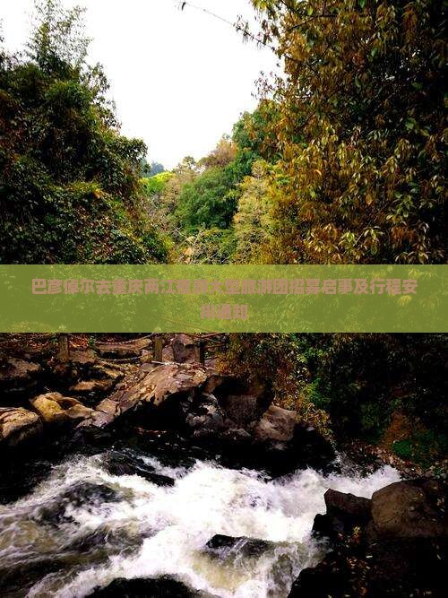 巴彦倬尔去重庆两江夜游大型旅游团