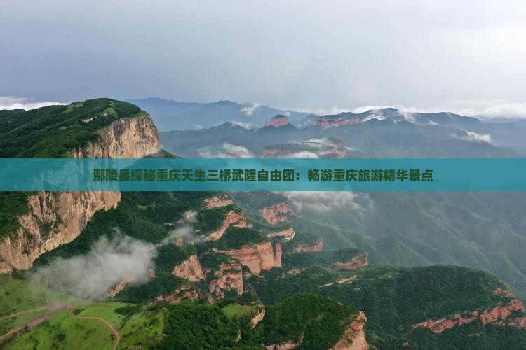 鄢陵县去重庆武隆自由团