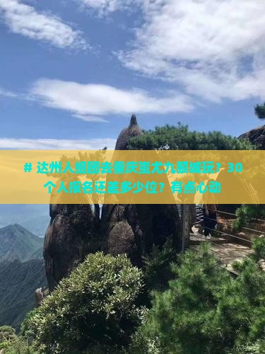 达州到重庆蚩尤九黎城大型旅游团