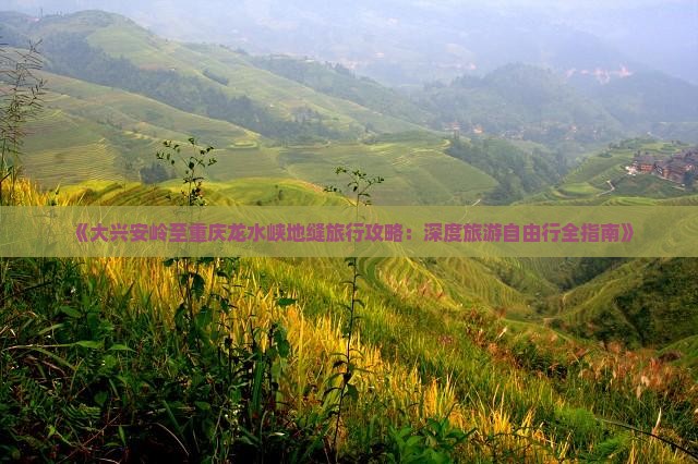 大兴安岭到重庆龙水峡地缝自由行