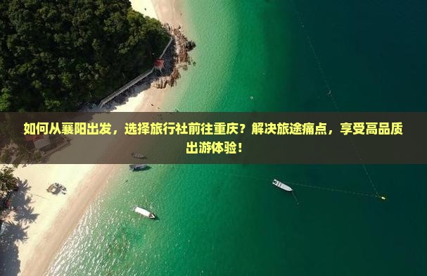 襄阳去重庆旅行社