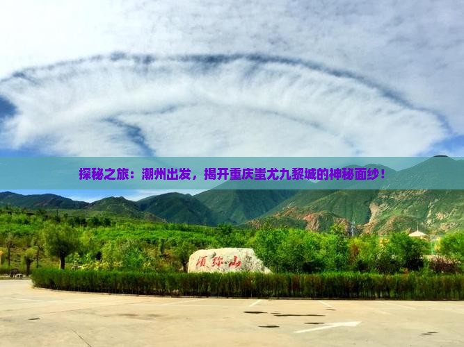 潮州到重庆蚩尤九黎城景点