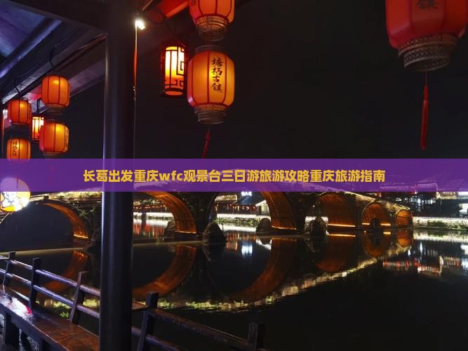 长葛去重庆wfc观景台三日游