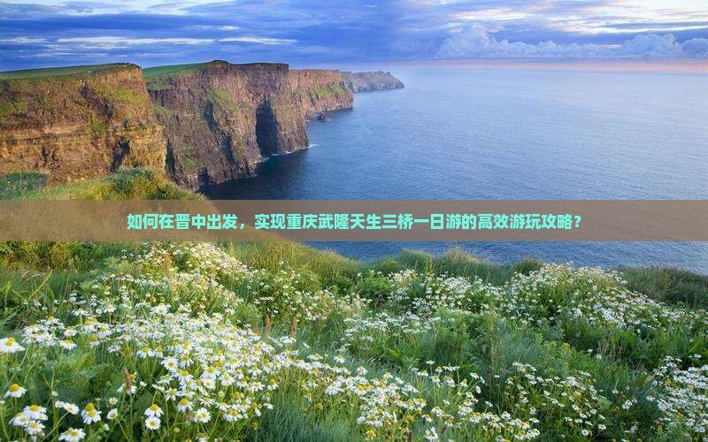 晋中到重庆武隆天生三桥一日