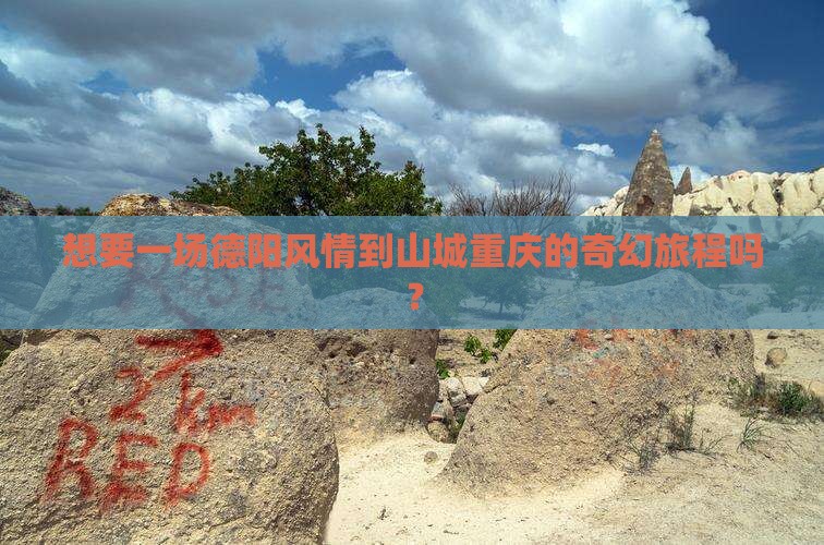 德阳到重庆旅行社