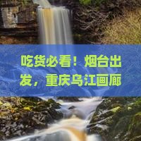 烟台去重庆乌江画廊旅游小吃