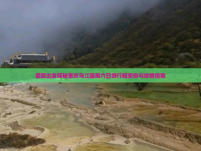 霍邱到重庆乌江画廊六日游