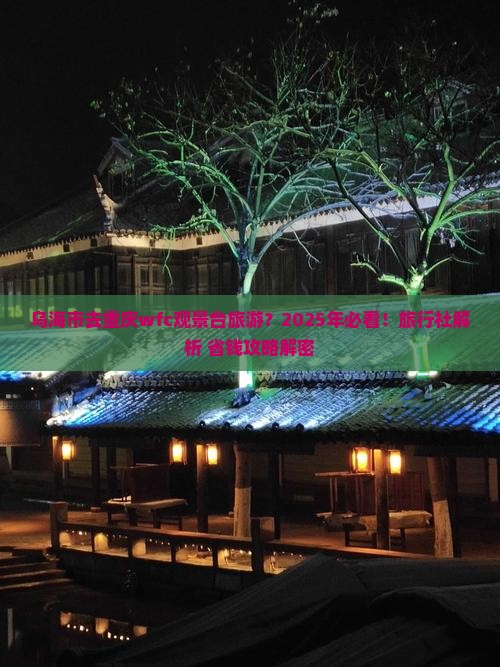 乌海市去重庆wfc观景台旅行社