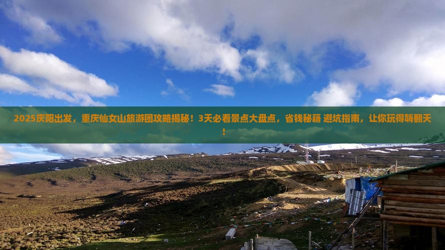 庆阳到重庆仙女山大型旅游团