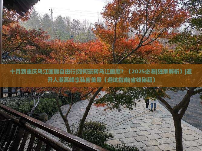 十月到重庆乌江画廊自由行