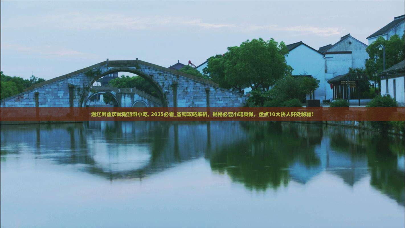通辽到重庆武隆旅游小吃