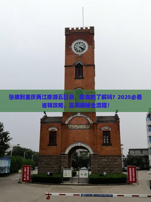 张掖到重庆两江夜游五日游