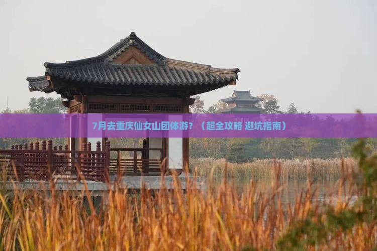 七月去重庆仙女山团体旅游