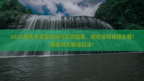 秋天去重庆渣滓洞自由团