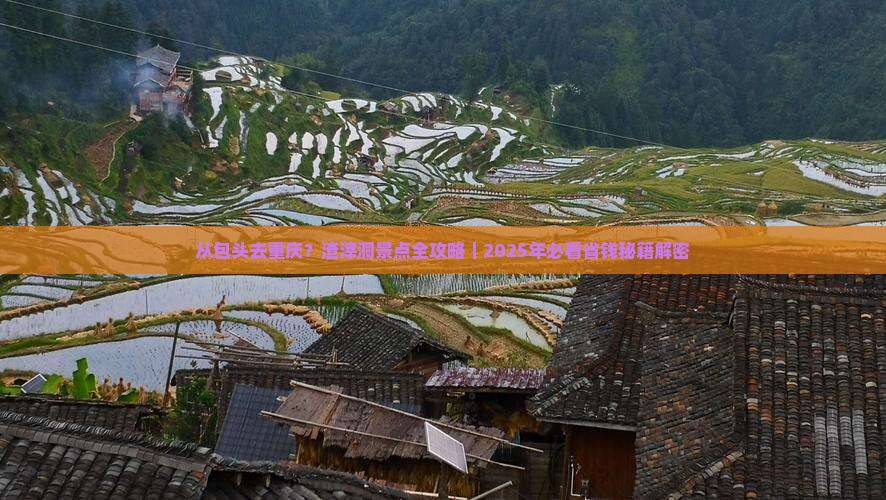 包头到重庆渣滓洞景点