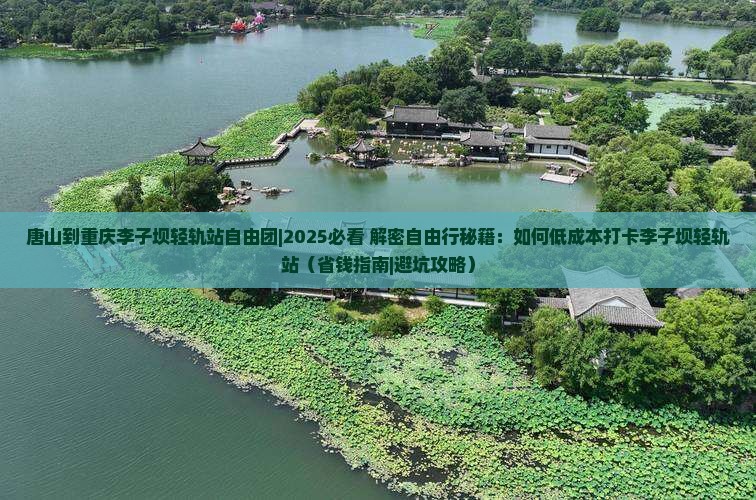 唐山到重庆李子坝轻轨站自由团