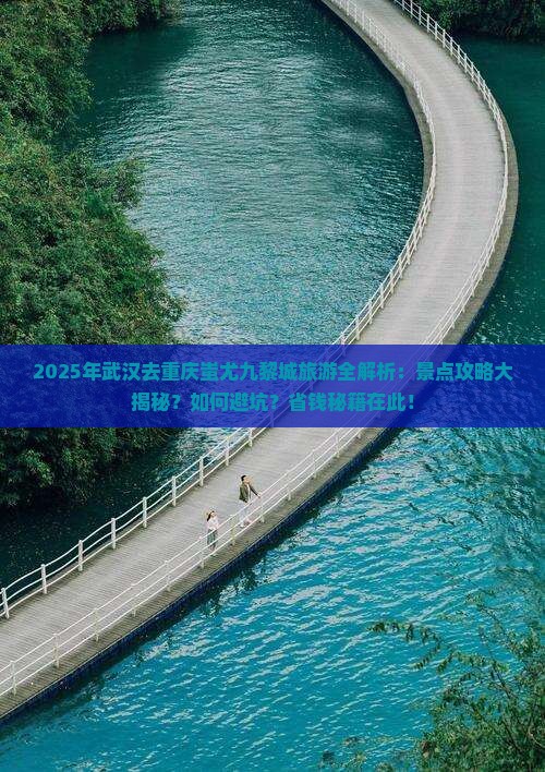 武汉去重庆蚩尤九黎城景点