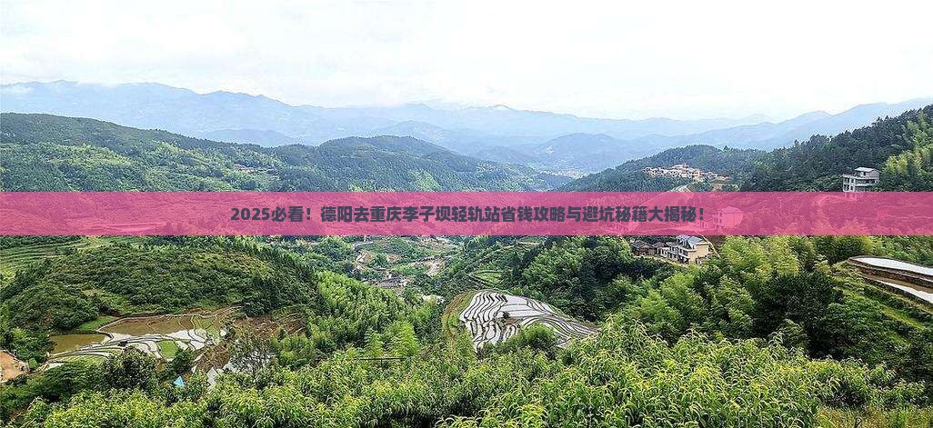 德阳去重庆李子坝轻轨站旅行社