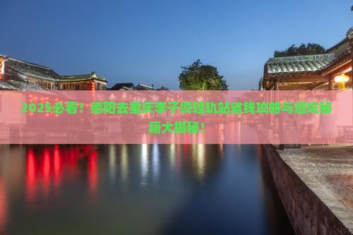 德阳去重庆李子坝轻轨站旅行社