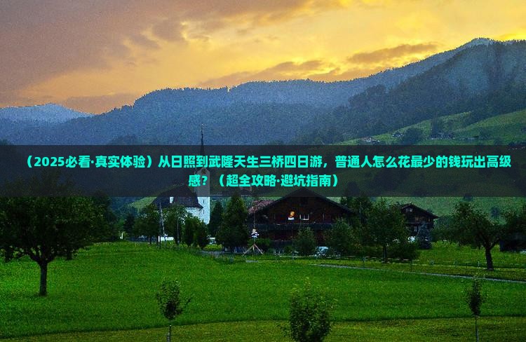 日照到重庆武隆天生三桥四日游