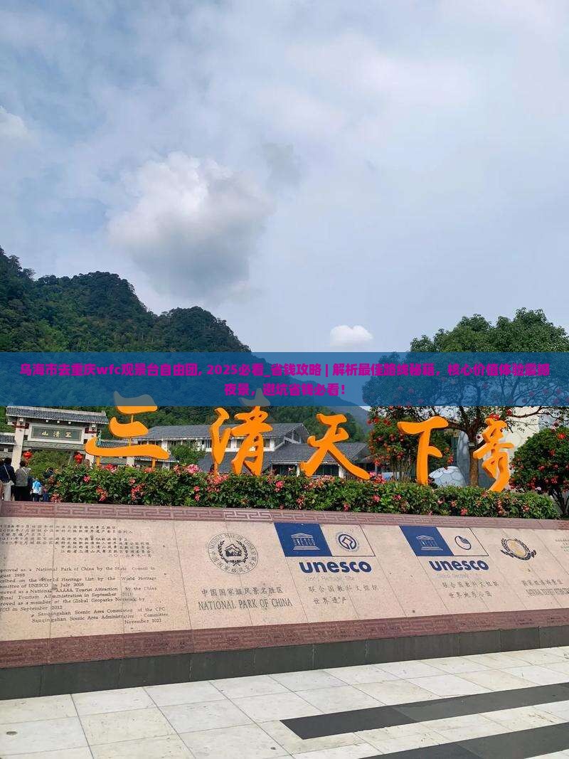乌海市去重庆wfc观景台自由团
