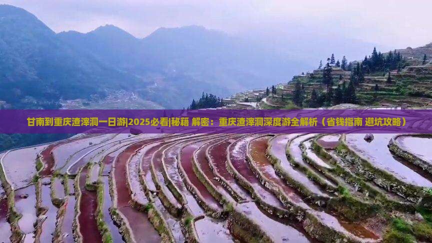 甘南到重庆渣滓洞一日