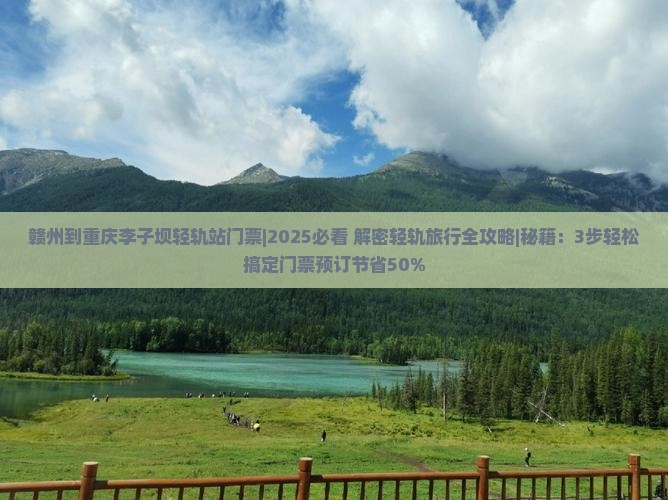赣州到重庆李子坝轻轨站门票