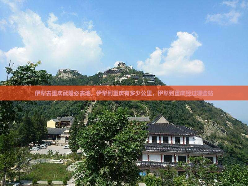 伊犁去重庆武隆必去地