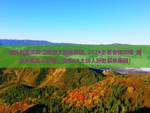 临沂到重庆两江夜游大型旅游团