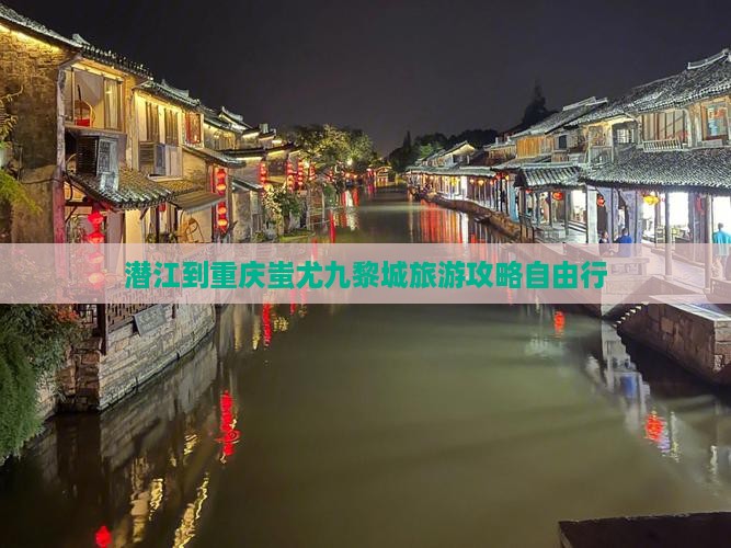 潜江到重庆蚩尤九黎城自由行