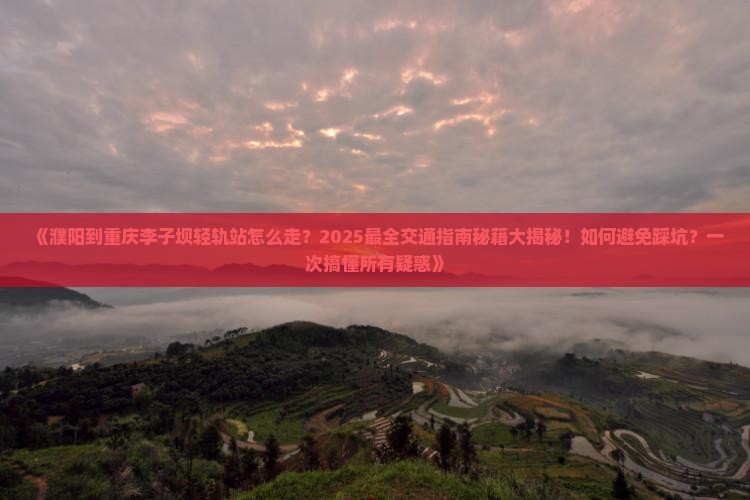 濮阳去重庆李子坝轻轨站旅行社