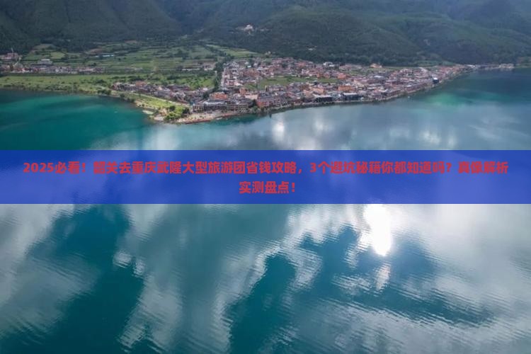 韶关去重庆武隆大型旅游团