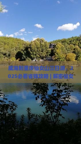 威海到重庆仙女山三日游