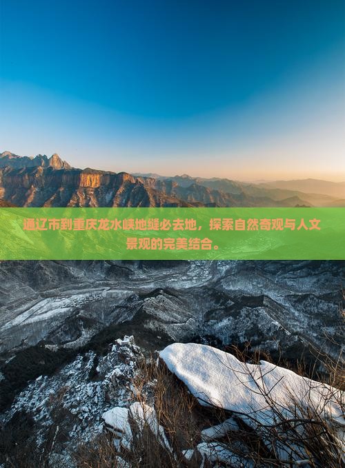 通辽市到重庆龙水峡地缝必去地