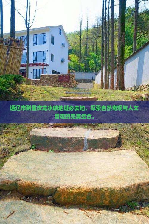 通辽市到重庆龙水峡地缝必去地