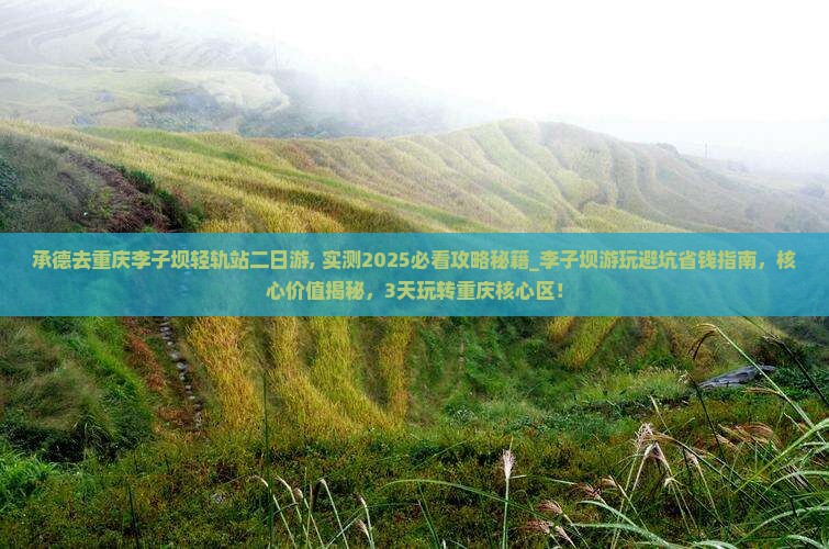 承德去重庆李子坝轻轨站二日游