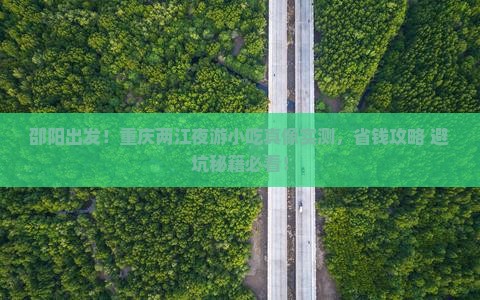 邵阳去重庆两江夜游旅游小吃