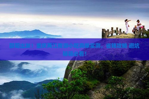 邵阳去重庆两江夜游旅游小吃