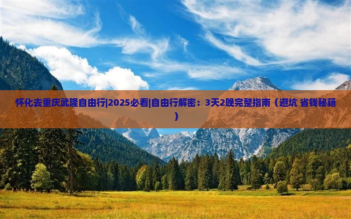 怀化去重庆武隆自由行