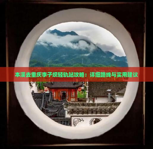 本溪去重庆李子坝轻轨站攻略