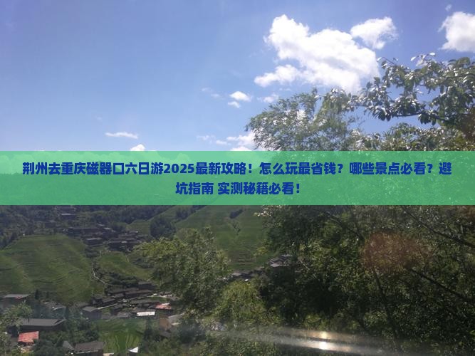 荆州去重庆磁器口六日游