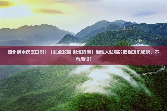 湖州到重庆五日游