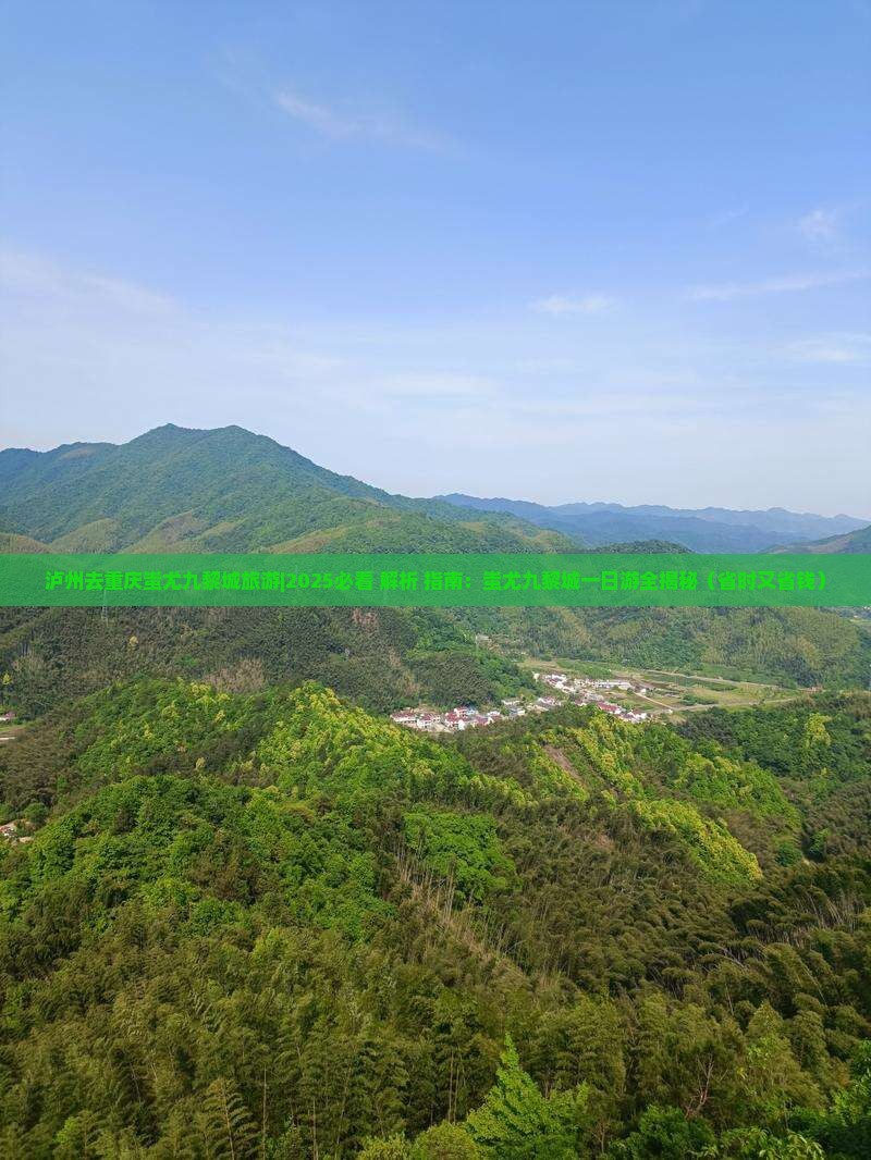 泸州去重庆蚩尤九黎城旅游